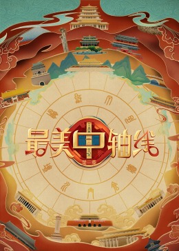 扣扣传媒《最美中轴线 第三季》免费在线观看