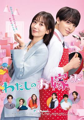 扒哥吃瓜《我的媳夫 わたしのお嫁くん》免费在线观看