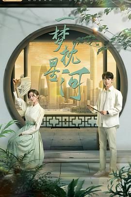 成人抖阴《一梦枕星河》免费在线观看