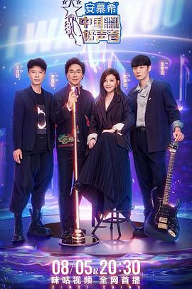 成人抖阴《中国好声音2022》免费在线观看