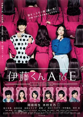 扒哥吃瓜《伊藤君A到E》免费在线观看