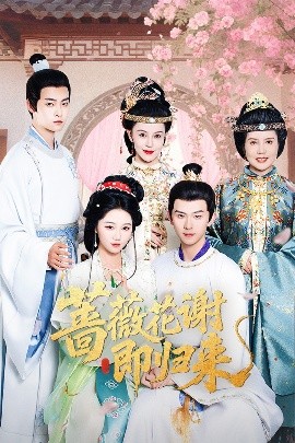 成人抖阴《蔷薇花谢即归来》免费在线观看