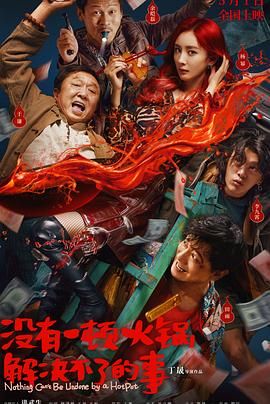 成人抖阴《没有一顿火锅解决不了的事》免费在线观看