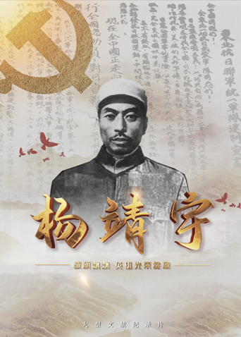 扒哥吃瓜《战旗飘飘英雄光荣绽放——杨靖宇》免费在线观看