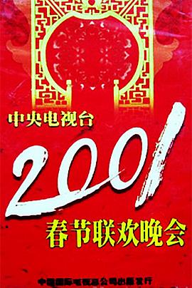 扣扣传媒《2001年中央电视台春节联欢晚会》免费在线观看