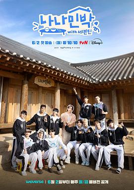 成人抖阴《罗罗民宿 나나민박 with 세븐틴》免费在线观看