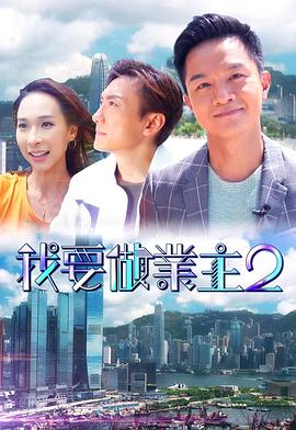 扒哥吃瓜《我要做业主2》免费在线观看
