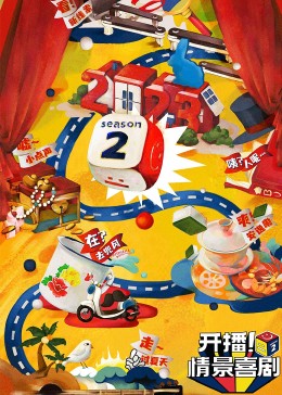 扣扣传媒《开播！情景喜剧 第二季》免费在线观看