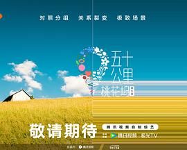 成人抖阴《五十公里桃花坞 第五季》免费在线观看