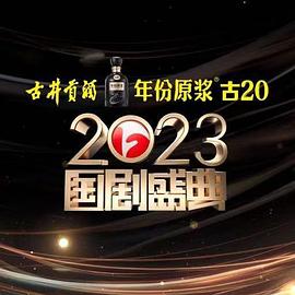 扒哥吃瓜《2023国剧盛典》免费在线观看