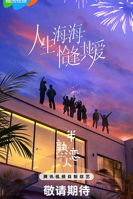 成人抖阴《半熟恋人第四季》免费在线观看