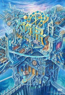 扣扣传媒《大侦探·拾光季》免费在线观看