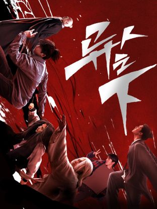 成人抖阴《异人之下 第一季》免费在线观看