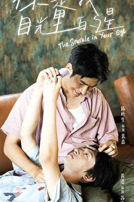 成人抖阴《你是我目光里的星》免费在线观看