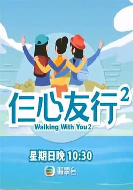 扣扣传媒《仨心友行2》免费在线观看