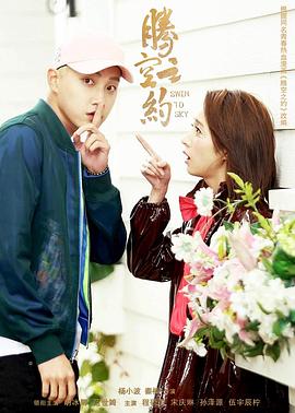 成人抖阴《腾空之约》免费在线观看