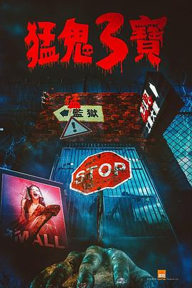 扒哥吃瓜《猛鬼3宝》免费在线观看