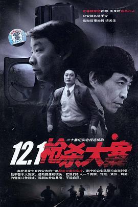 扒哥吃瓜《12·1枪杀大案》免费在线观看