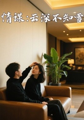 扒哥吃瓜《情谋：云深不知雪》免费在线观看