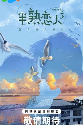 扣扣传媒《半熟恋人第三季》免费在线观看