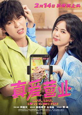 成人抖阴《真爱营业》免费在线观看