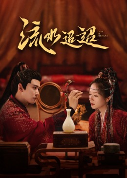 成人抖阴《流水迢迢》免费在线观看