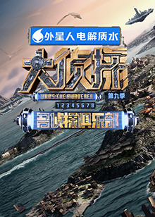 扣扣传媒《大侦探 第九季》免费在线观看