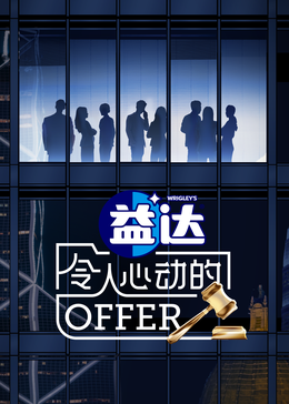 扣扣传媒《令人心动的offer 第六季》免费在线观看