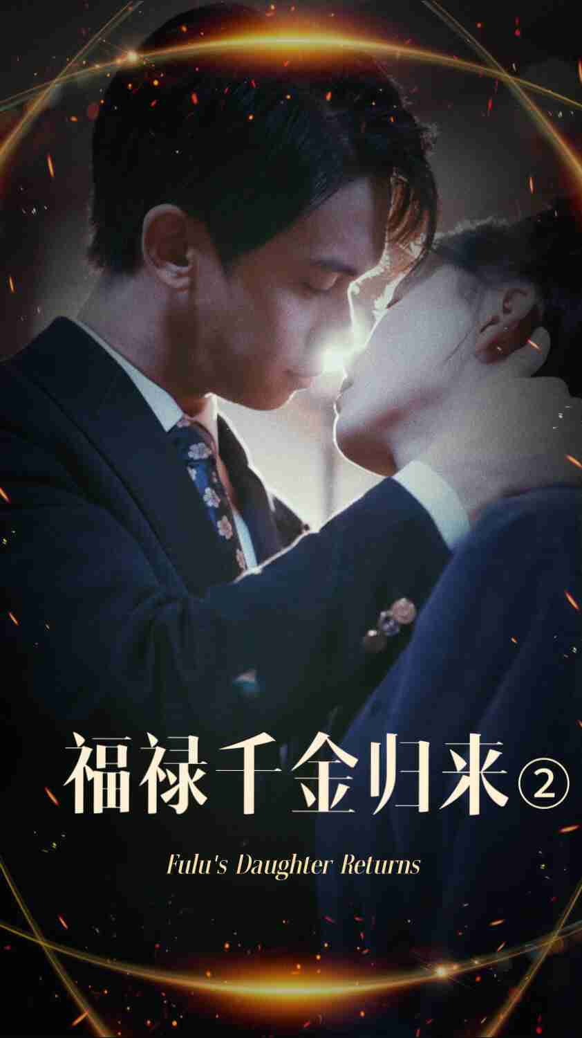 扒哥吃瓜《福禄千金归来2》免费在线观看