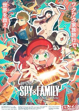 扣扣传媒《间谍过家家 代号：白 劇場版 Spy x Family Code: White》免费在线观看