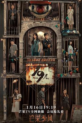 扒哥吃瓜《19层》免费在线观看