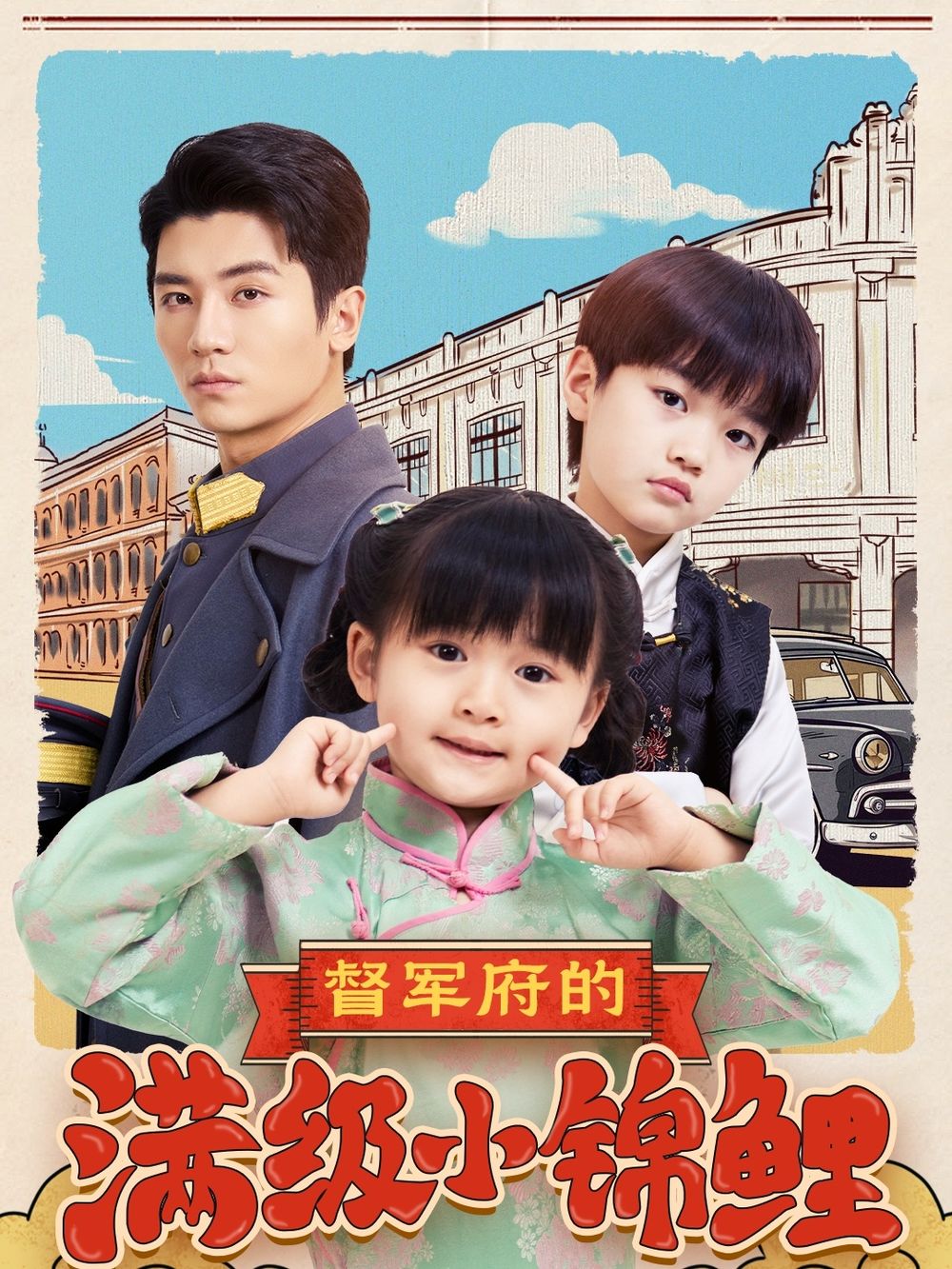 成人抖阴《督军府的满级小锦鲤》免费在线观看