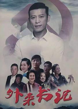 扣扣传媒《外来书记》免费在线观看
