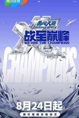 扒哥吃瓜《战至巅峰 第三季》免费在线观看