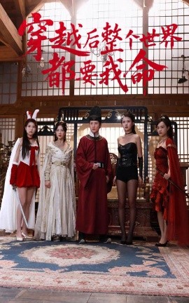 成人抖阴《穿越后整个世界都要我命》免费在线观看