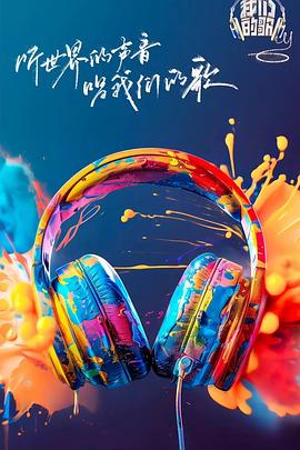 成人抖阴《我们的歌第六季》免费在线观看