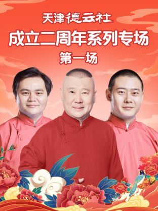 扒哥吃瓜《天津德云社成立二周年系列专场第一场》免费在线观看