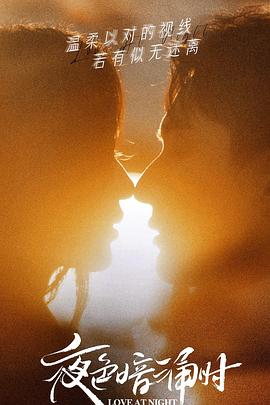 成人抖阴《夜色暗涌时》免费在线观看