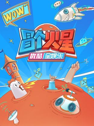 成人抖阴《冒个火星》免费在线观看