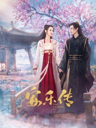 扣扣传媒《安乐传》免费在线观看