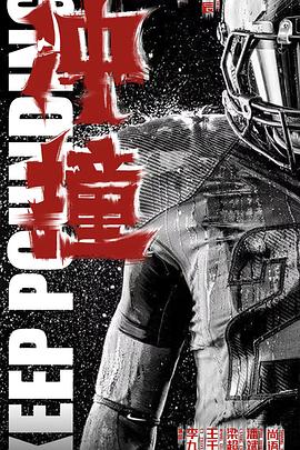 扒哥吃瓜《冲·撞》免费在线观看