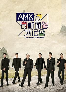 扒哥吃瓜《新游记》免费在线观看