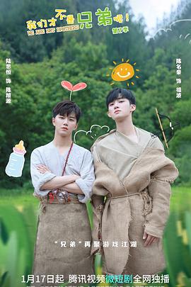 扒哥吃瓜《我们才不是兄弟呢第二季》免费在线观看