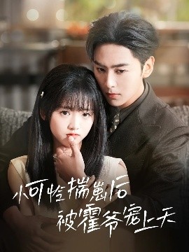 成人抖阴《小可怜揣崽后被霍爷宠上天》免费在线观看