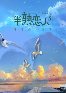 扒哥吃瓜《半熟恋人 第三季》免费在线观看