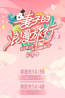 扒哥吃瓜《妻子的浪漫旅行第四季》免费在线观看