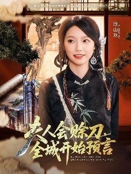 成人抖阴《夫人会赊刀全城开始预言》免费在线观看