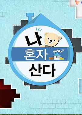 扒哥吃瓜《我独自生活》免费在线观看