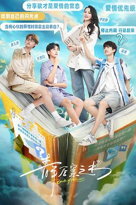 扒哥吃瓜《青年答案之书》免费在线观看