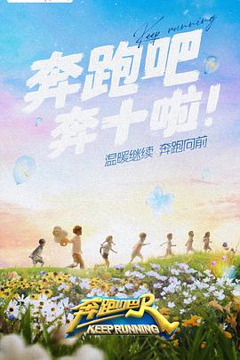 扣扣传媒《奔跑吧 第六季》免费在线观看